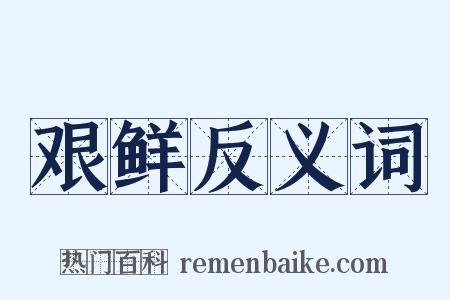 艰鲜反义词是什么意思的图片